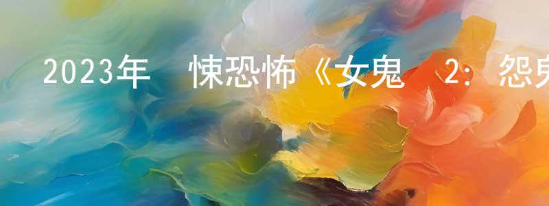 賓平的個人主頁,2023年驚悚恐怖《女鬼橋2：怨鬼樓》BD國語中字迅雷下載_深夜電影
